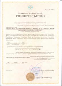 Свидетельство о государственной регистрации ООО СК Консоль-Строй ЛТД